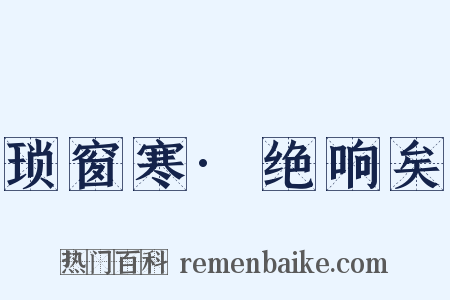 琐窗寒·绝响矣是什么意思的图片